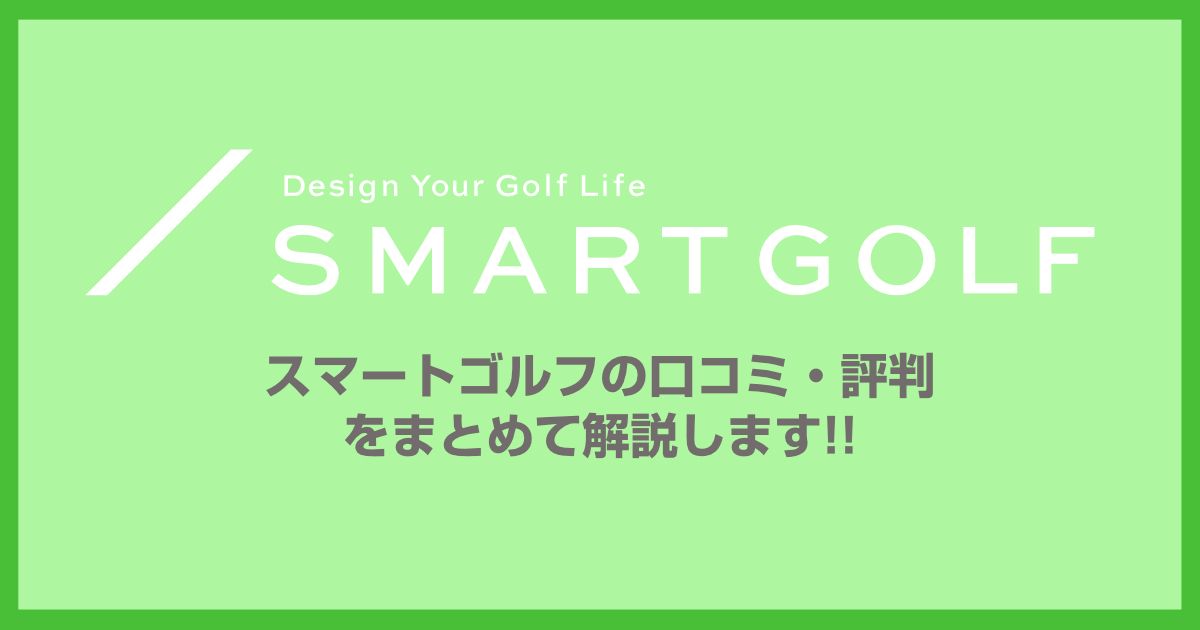 スマートゴルフ(SMART GOLF)の口コミ・評判や料金プランを徹底調査!
